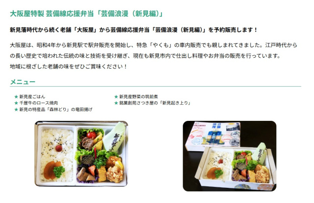 大阪屋特製 芸備線応援弁当「芸備浪漫(新見編)」予約販売(2026/2/28まで)